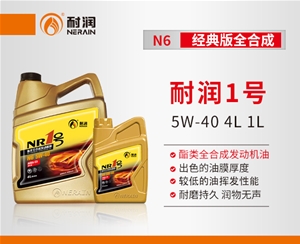 耐潤1號N6 5W-40酯類全合成發動機油