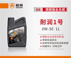 耐潤1號N8 0W-30醇酯全合成發動機油
